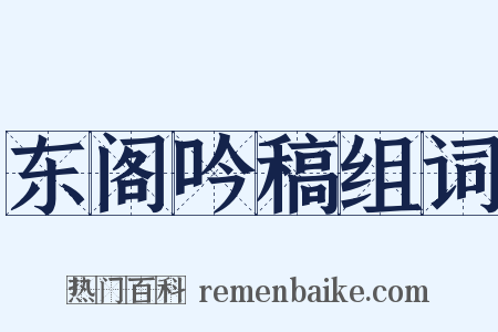 东阁吟稿组词是什么意思的图片